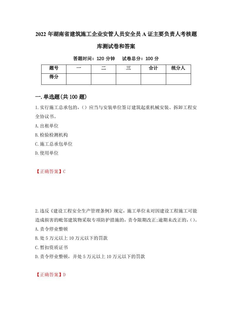 2022年湖南省建筑施工企业安管人员安全员A证主要负责人考核题库测试卷和答案第25版