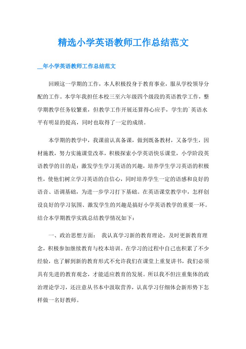 精选小学英语教师工作总结范文