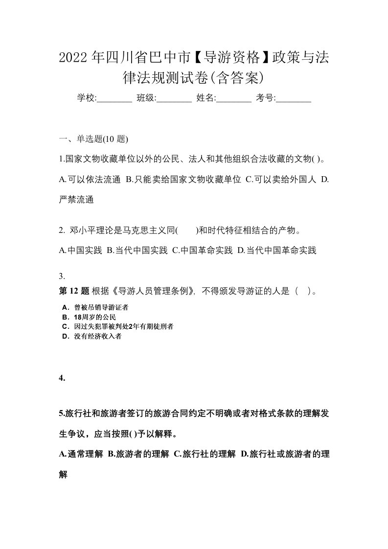 2022年四川省巴中市导游资格政策与法律法规测试卷含答案