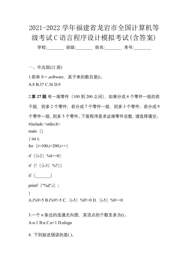 2021-2022学年福建省龙岩市全国计算机等级考试C语言程序设计模拟考试含答案