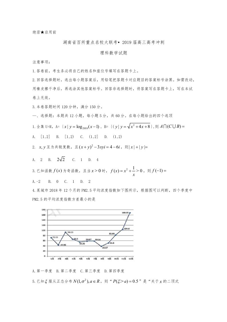 湖南百所重点名校大联考2019届高中三年级高考冲刺数学理试题word版含答案