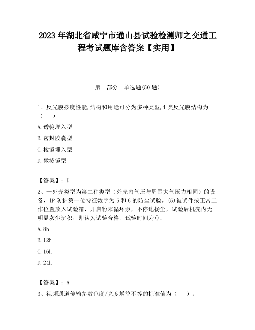 2023年湖北省咸宁市通山县试验检测师之交通工程考试题库含答案【实用】