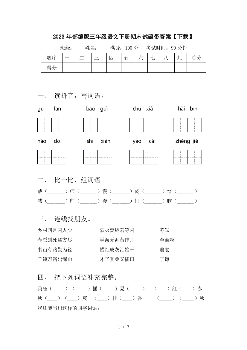 2023年部编版三年级语文下册期末试题带答案【下载】