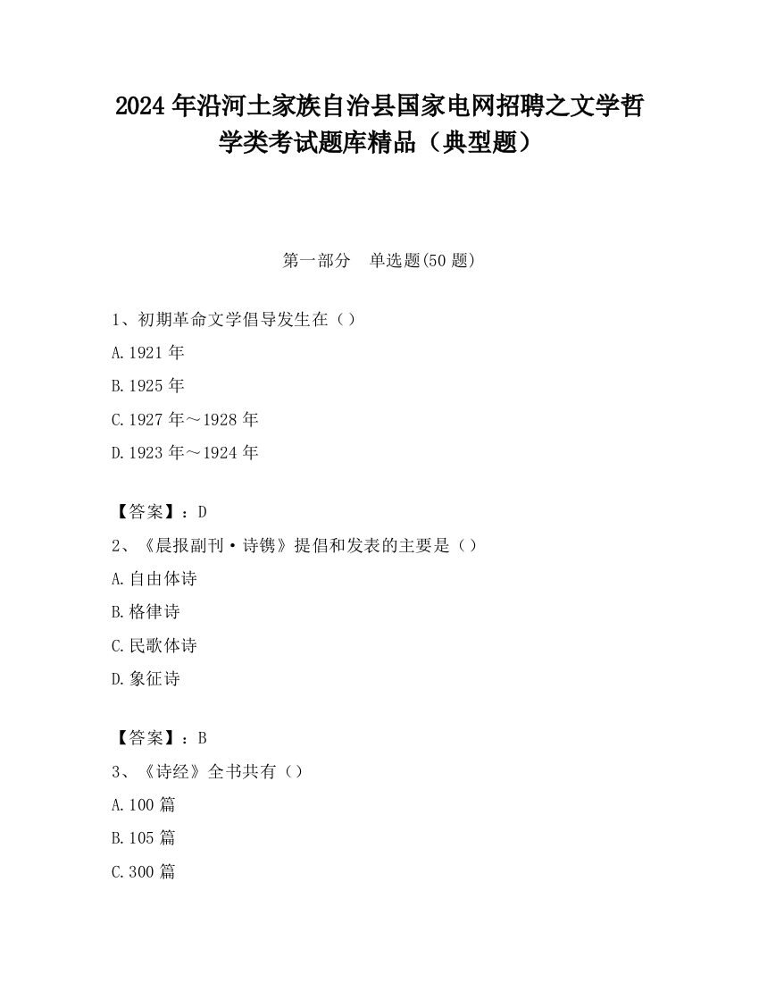 2024年沿河土家族自治县国家电网招聘之文学哲学类考试题库精品（典型题）