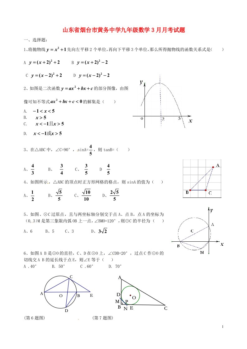 山东省烟台市黄务中学九级数学3月月考试题（无答案）