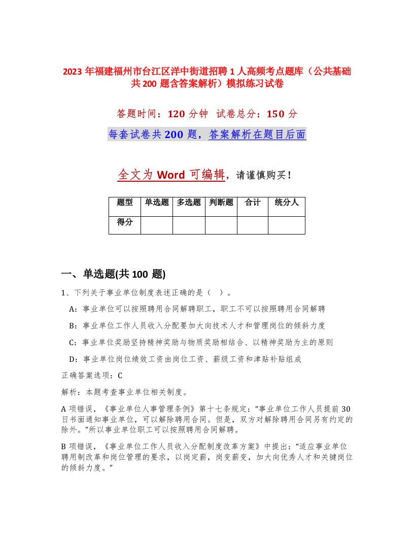 2023年福建福州市台江区洋中街道招聘1人高频考点题库公共基础共200题含答案解析模拟练习试卷