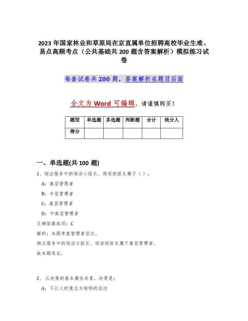 2023年国家林业和草原局在京直属单位招聘高校毕业生难易点高频考点公共基础共200题含答案解析模拟练习试卷