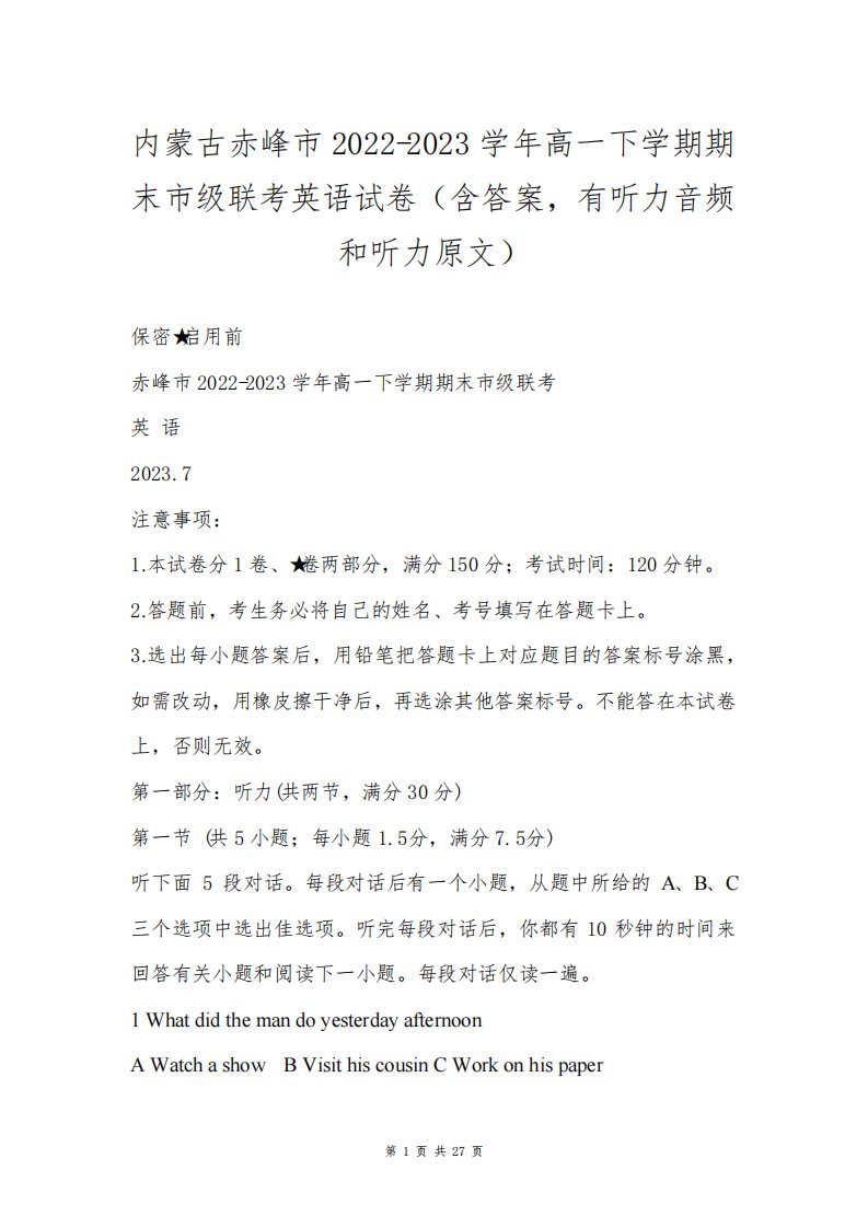 内蒙古赤峰市2022-2023学年高一下学期期末市级联考英语试卷(含答案,有听力音频和听力原文)