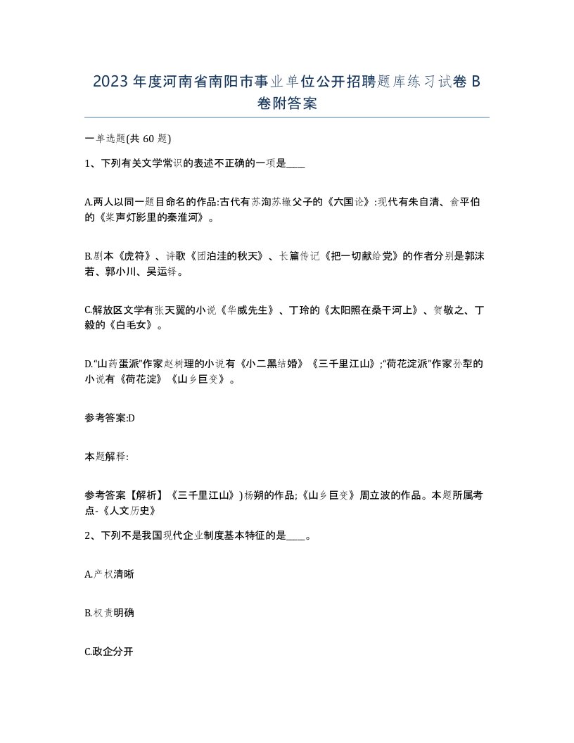 2023年度河南省南阳市事业单位公开招聘题库练习试卷B卷附答案