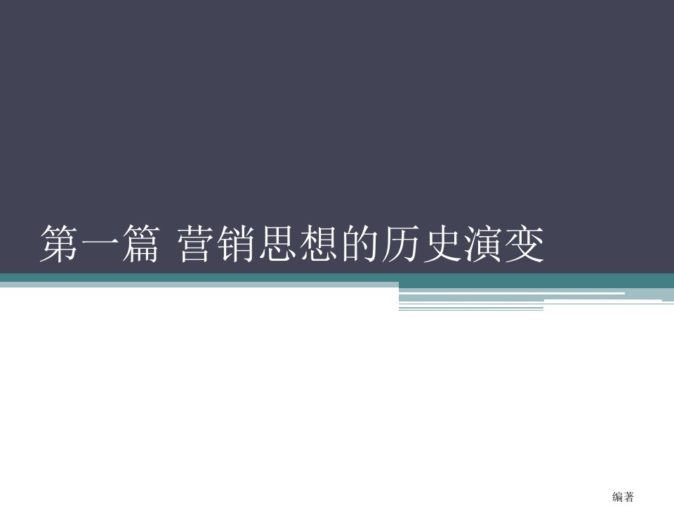 营销思想史全书电子教案正本书课件全套ppt最全教学教程电子讲义