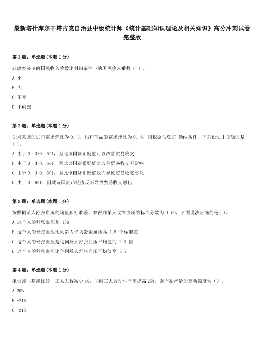 最新塔什库尔干塔吉克自治县中级统计师《统计基础知识理论及相关知识》高分冲刺试卷完整版