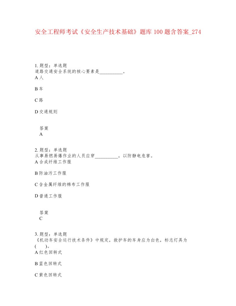 安全工程师考试安全生产技术基础题库100题含答案卷274