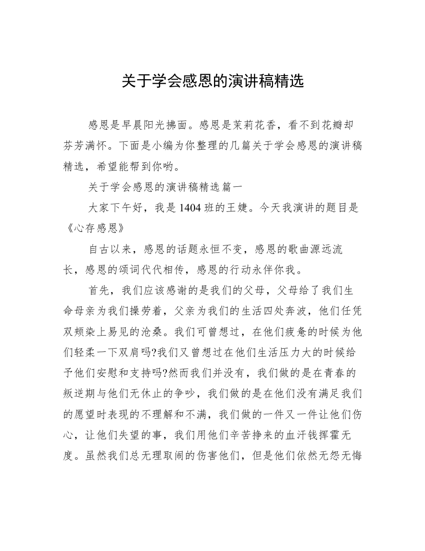 关于学会感恩的演讲稿精选