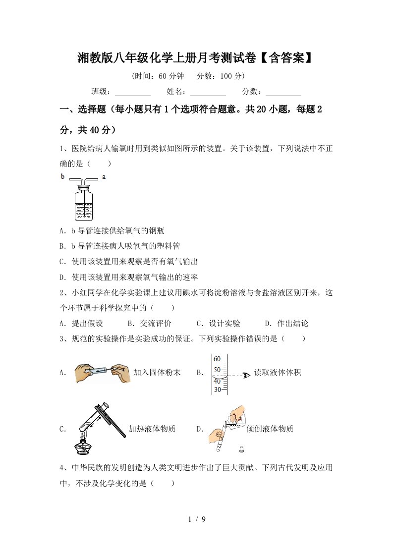 湘教版八年级化学上册月考测试卷含答案