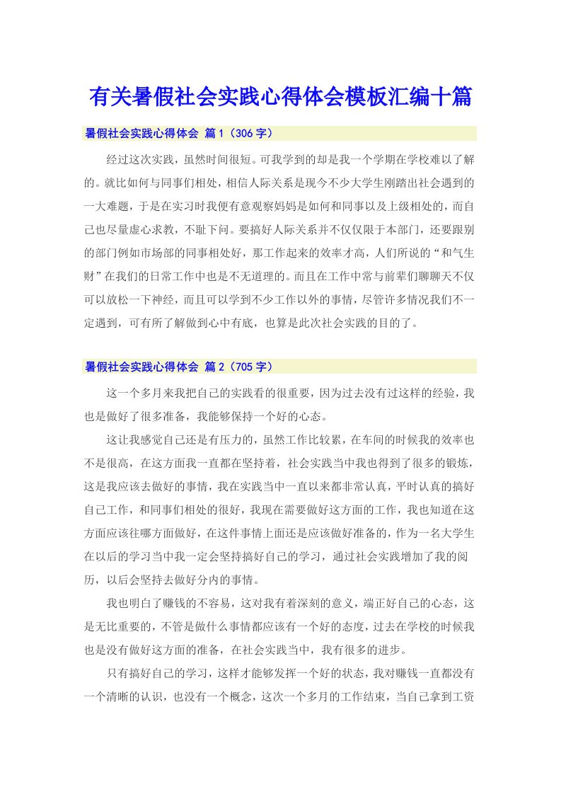 有关暑假社会实践心得体会模板汇编十篇