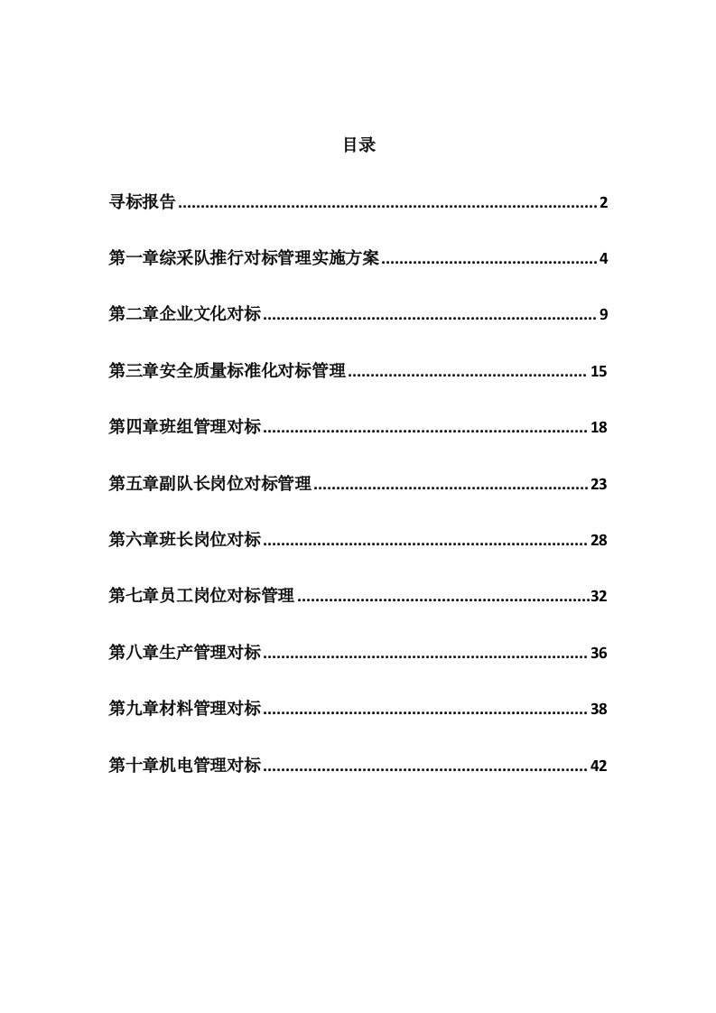 煤矿综采队对标管理实施方案(最新整理By阿拉蕾)