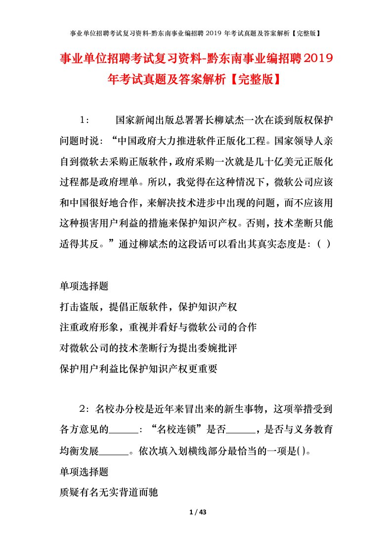 事业单位招聘考试复习资料-黔东南事业编招聘2019年考试真题及答案解析完整版