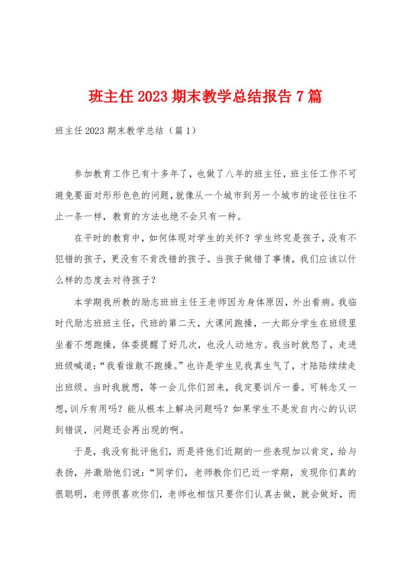 班主任2023期末教学总结报告7篇