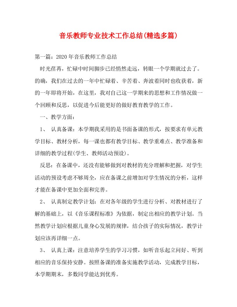 精选音乐教师专业技术工作总结精选多篇