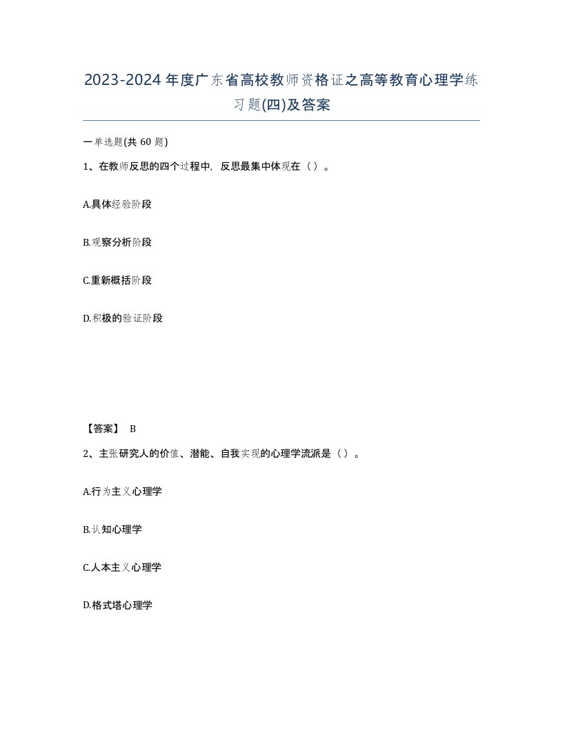 2023-2024年度广东省高校教师资格证之高等教育心理学练习题四及答案