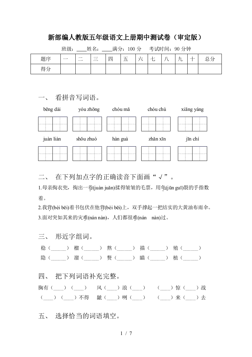 新部编人教版五年级语文上册期中测试卷(审定版)