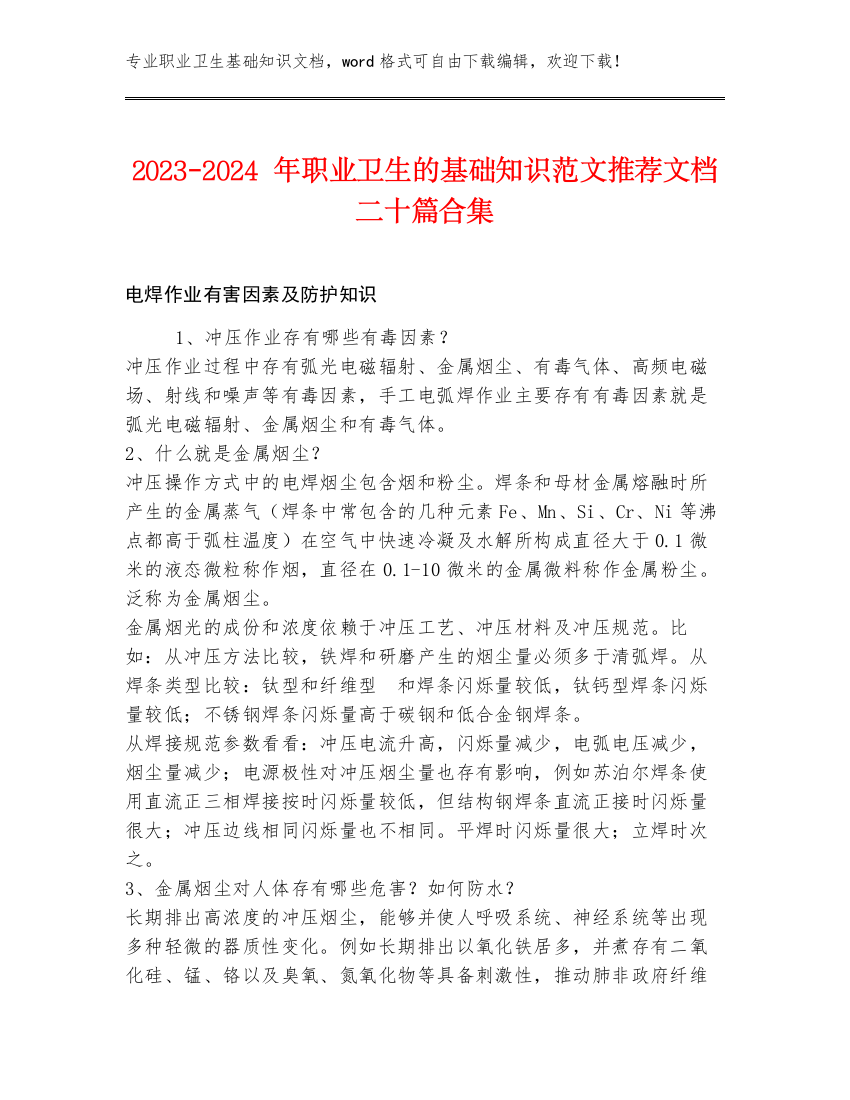 2023-2024年职业卫生的基础知识范文推荐文档二十篇合集