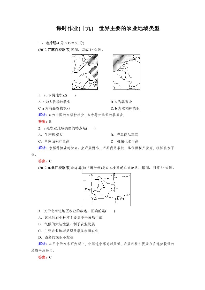 高考地理一轮复习知能达标训练：19世界主要的农业地域类型（试题+答案+解析，6页）