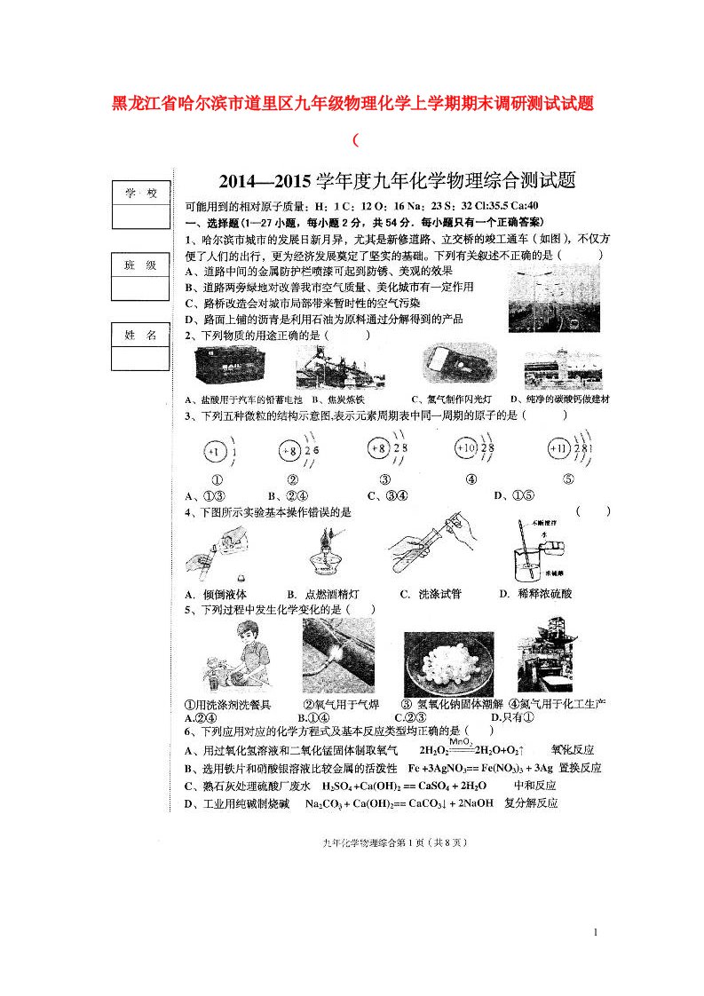 黑龙江省哈尔滨市道里区九级物理化学上学期期末调研测试试题（扫描版）