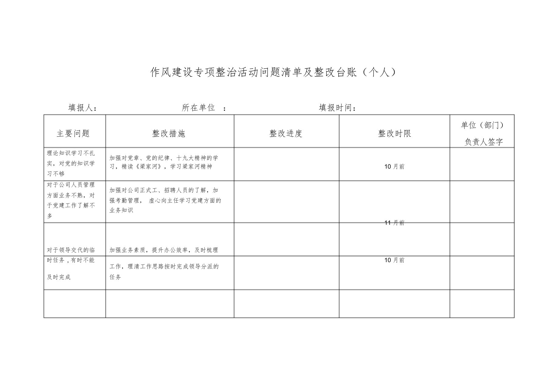 个人作风建设专项整治活动问题清单与整改台账