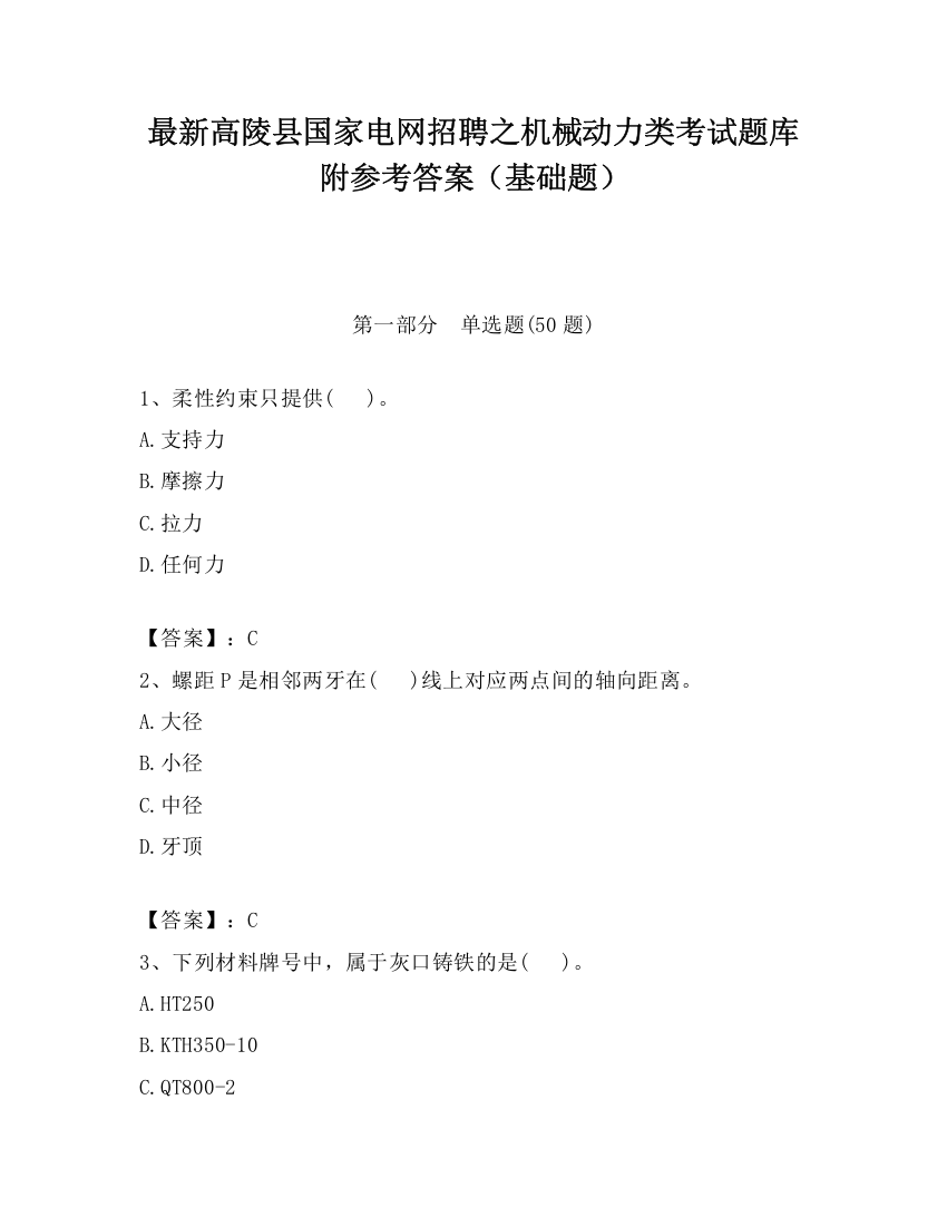 最新高陵县国家电网招聘之机械动力类考试题库附参考答案（基础题）