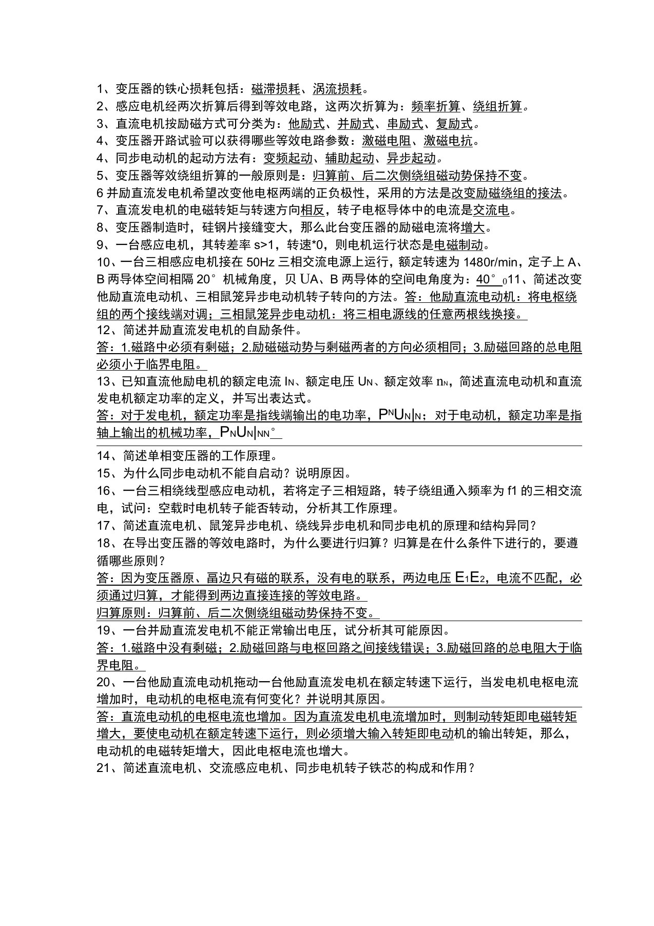 电机学第五版汤蕴璆复习重点带答案