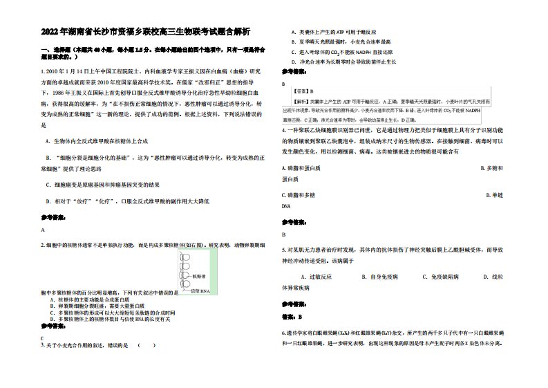 2022年湖南省长沙市资福乡联校高三生物联考试题含解析