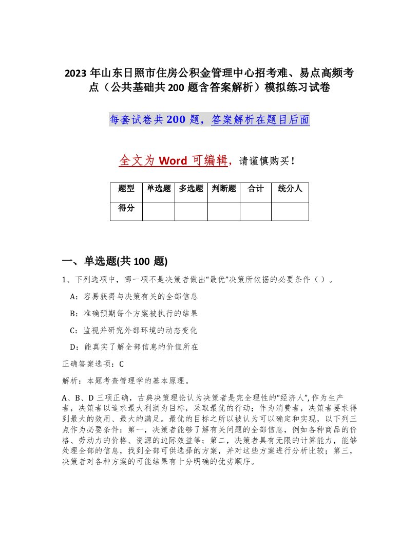 2023年山东日照市住房公积金管理中心招考难易点高频考点公共基础共200题含答案解析模拟练习试卷