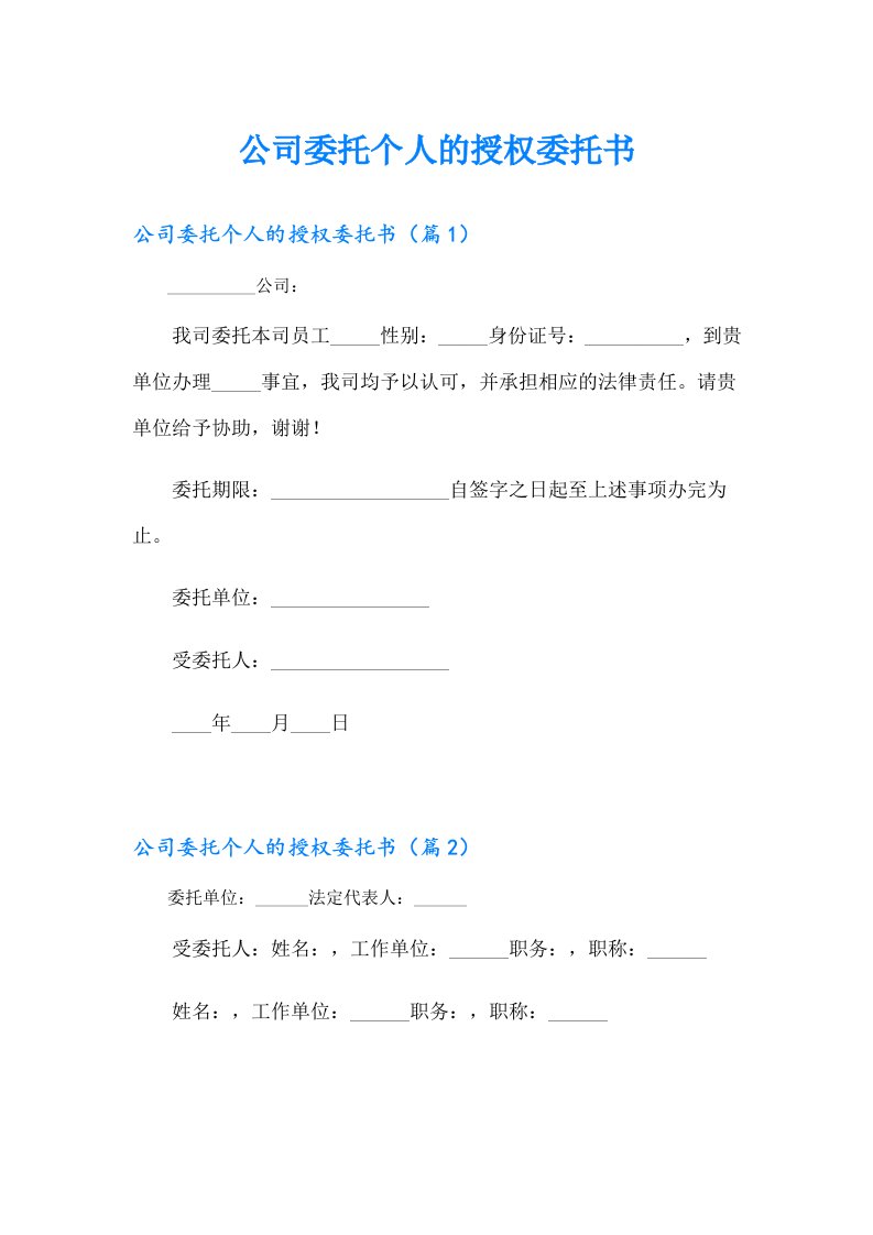 公司委托个人的授权委托书