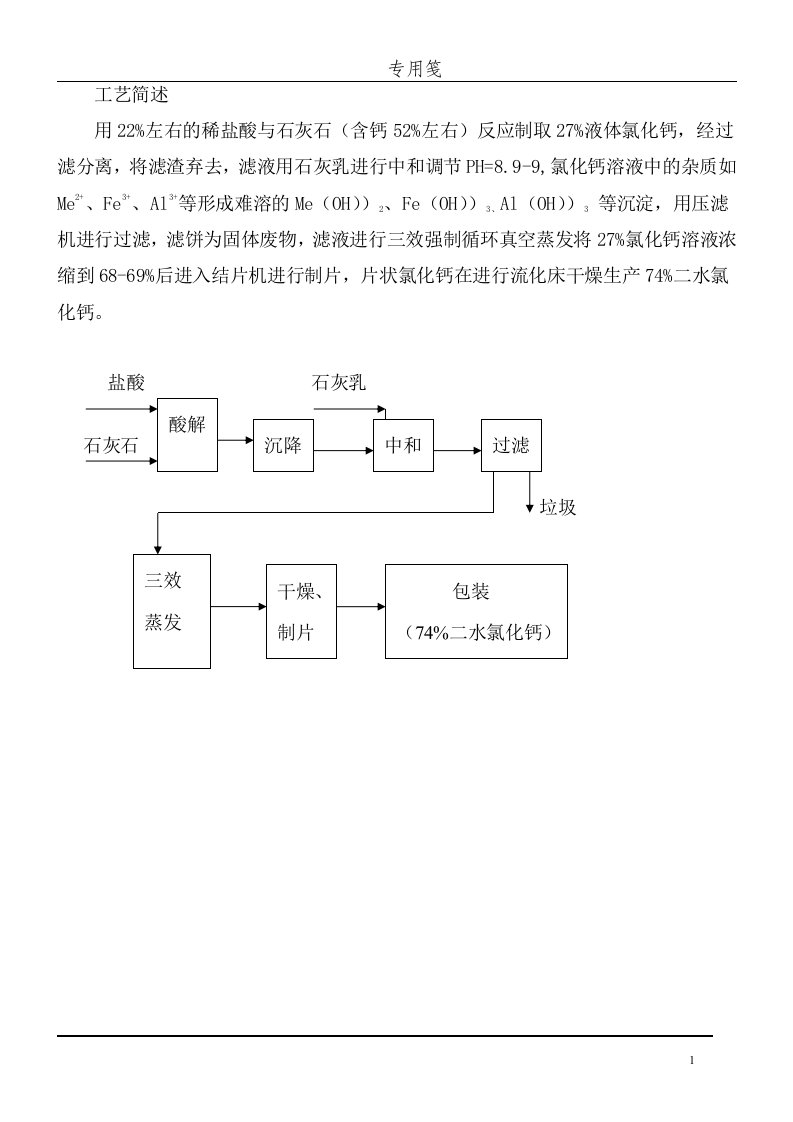 氯化钙生产工艺