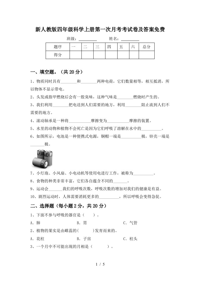 新人教版四年级科学上册第一次月考考试卷及答案免费