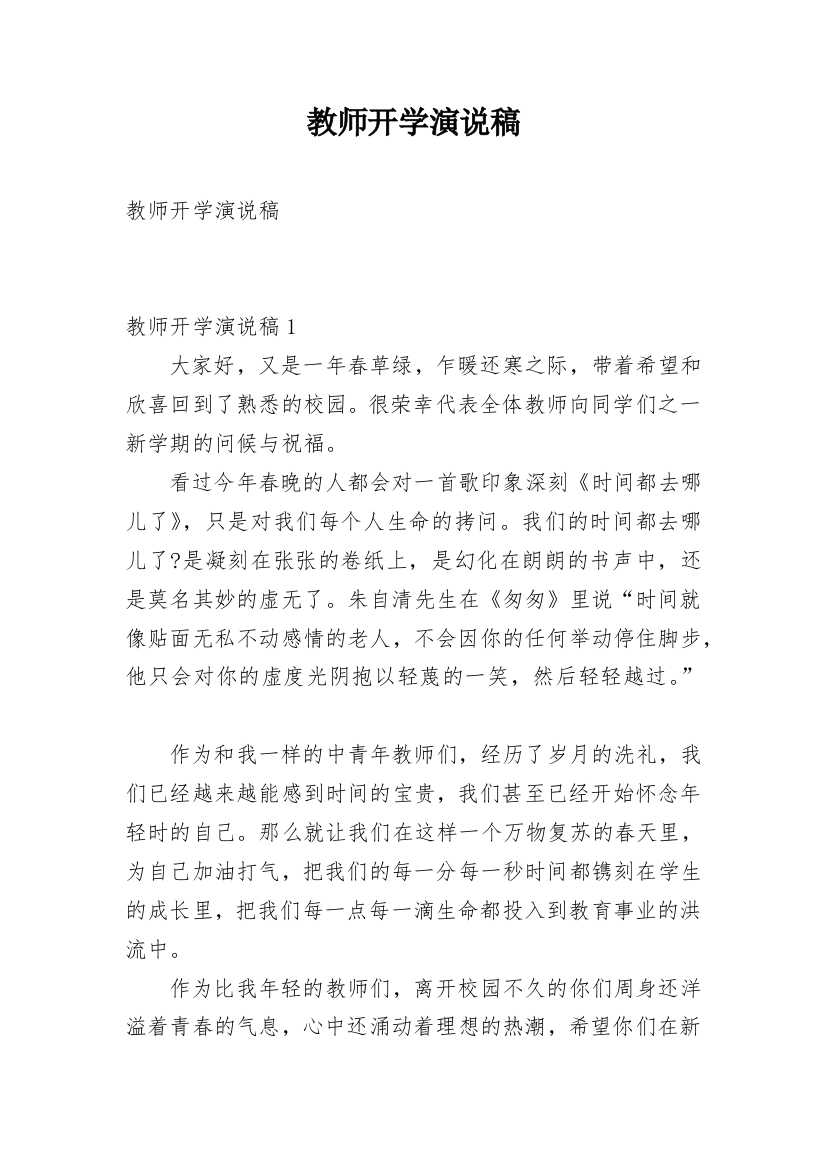 教师开学演说稿