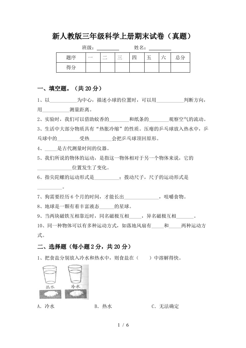 新人教版三年级科学上册期末试卷真题