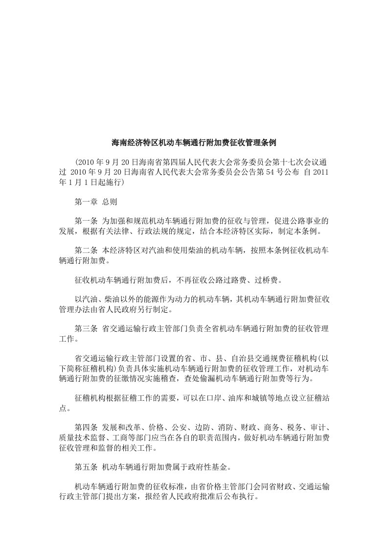 海南经济特区机动车辆通行附加费征收管理条例研究与分析