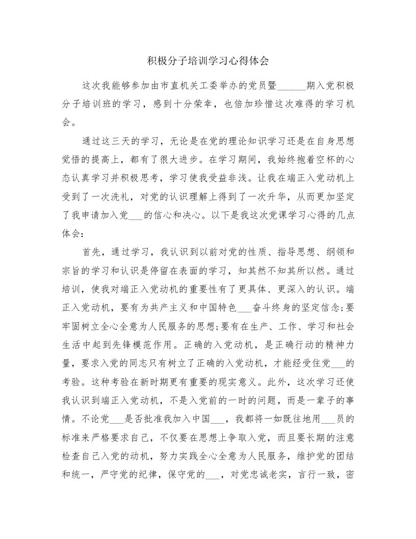 积极分子培训学习心得体会