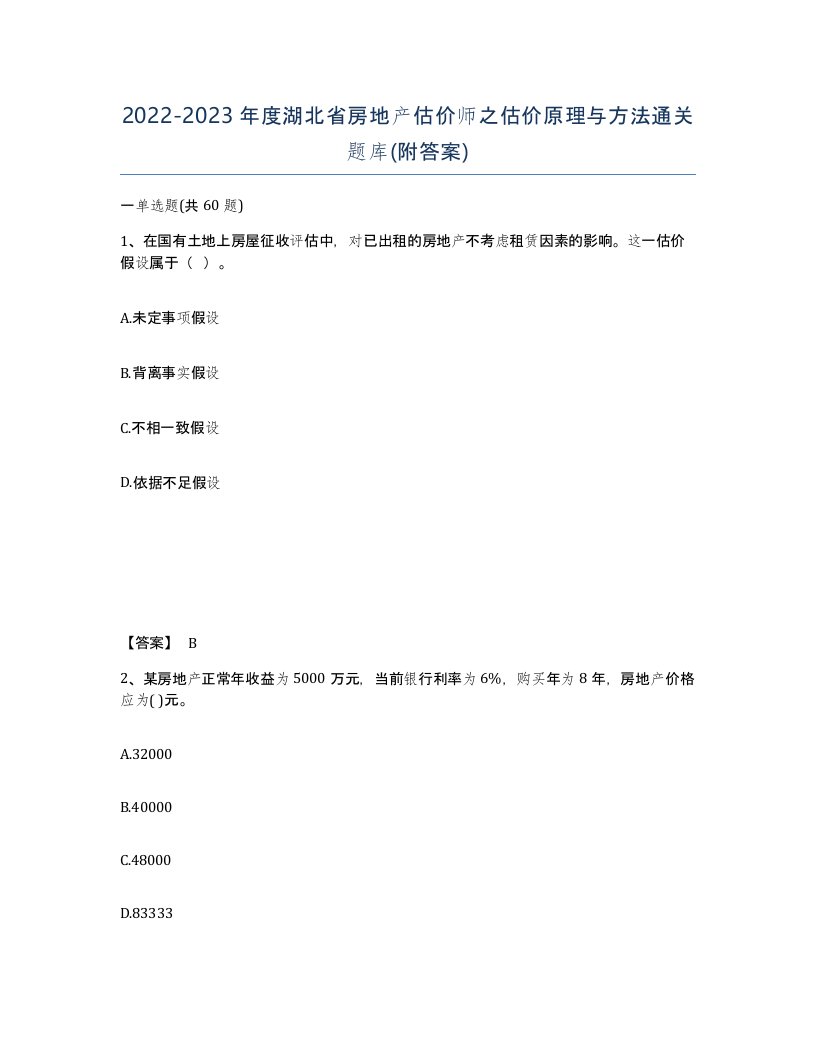 2022-2023年度湖北省房地产估价师之估价原理与方法通关题库附答案