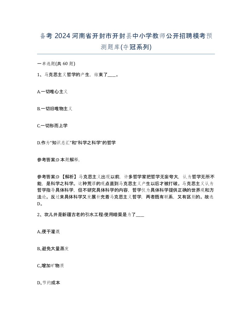 备考2024河南省开封市开封县中小学教师公开招聘模考预测题库夺冠系列