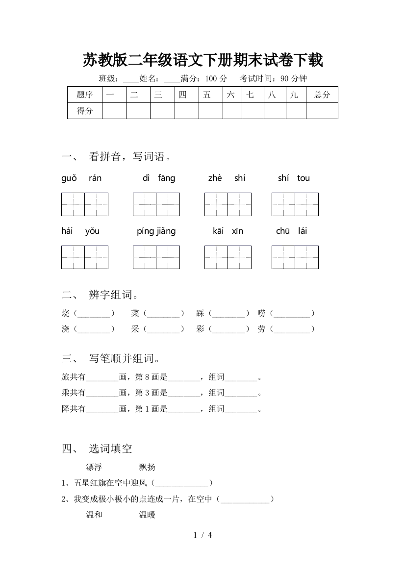 苏教版二年级语文下册期末试卷下载