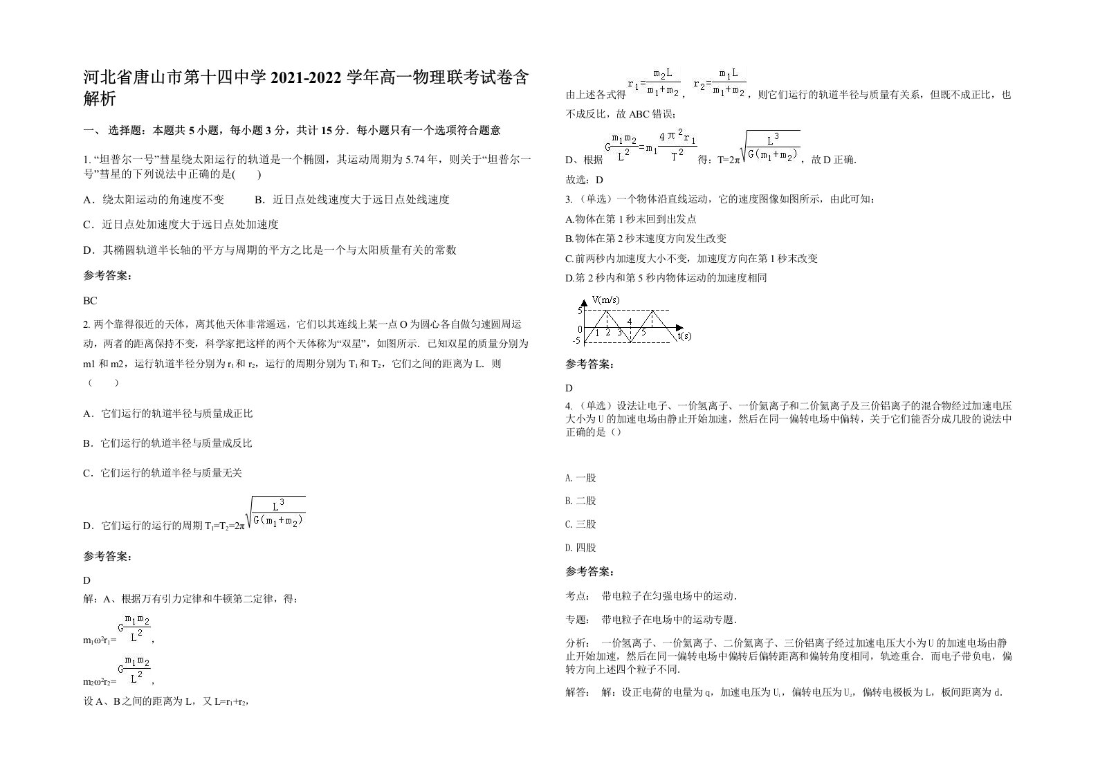 河北省唐山市第十四中学2021-2022学年高一物理联考试卷含解析