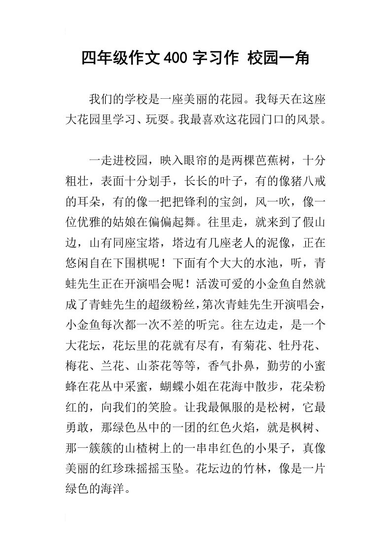 四年级作文400字习作校园一角