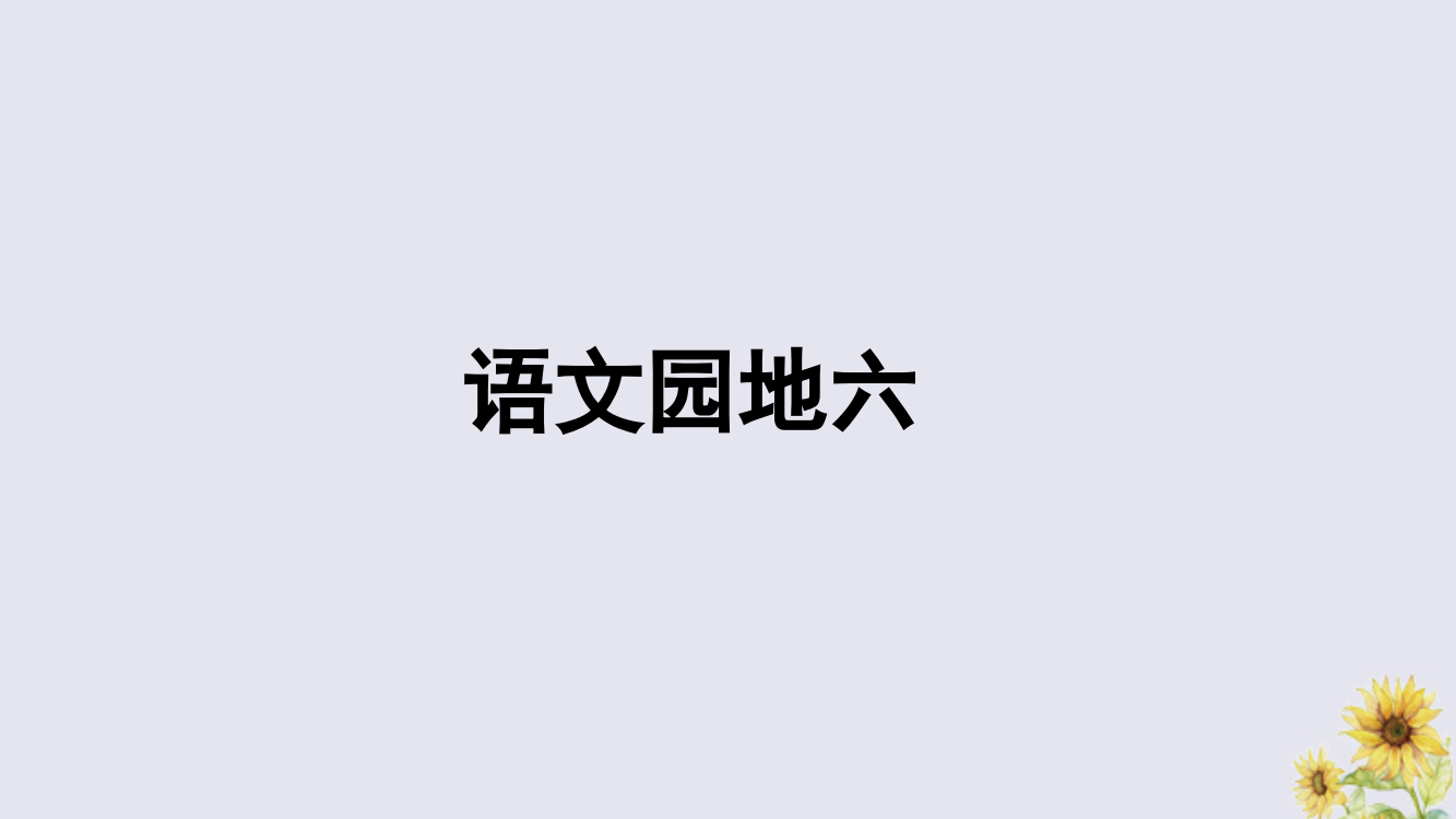 【精编】秋三年级语文上册