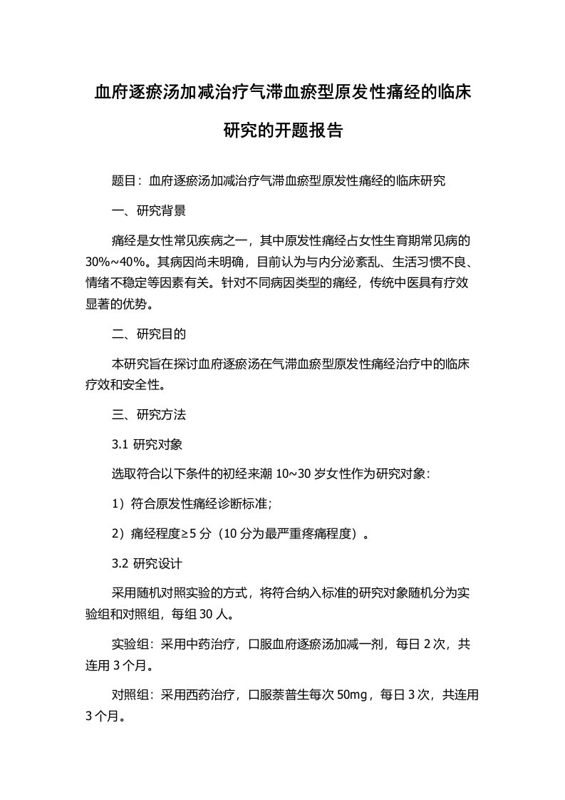 血府逐瘀汤加减治疗气滞血瘀型原发性痛经的临床研究的开题报告