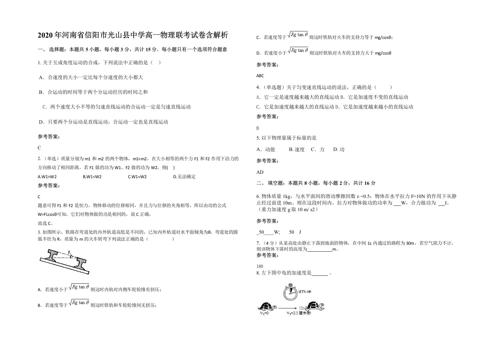 2020年河南省信阳市光山县中学高一物理联考试卷含解析