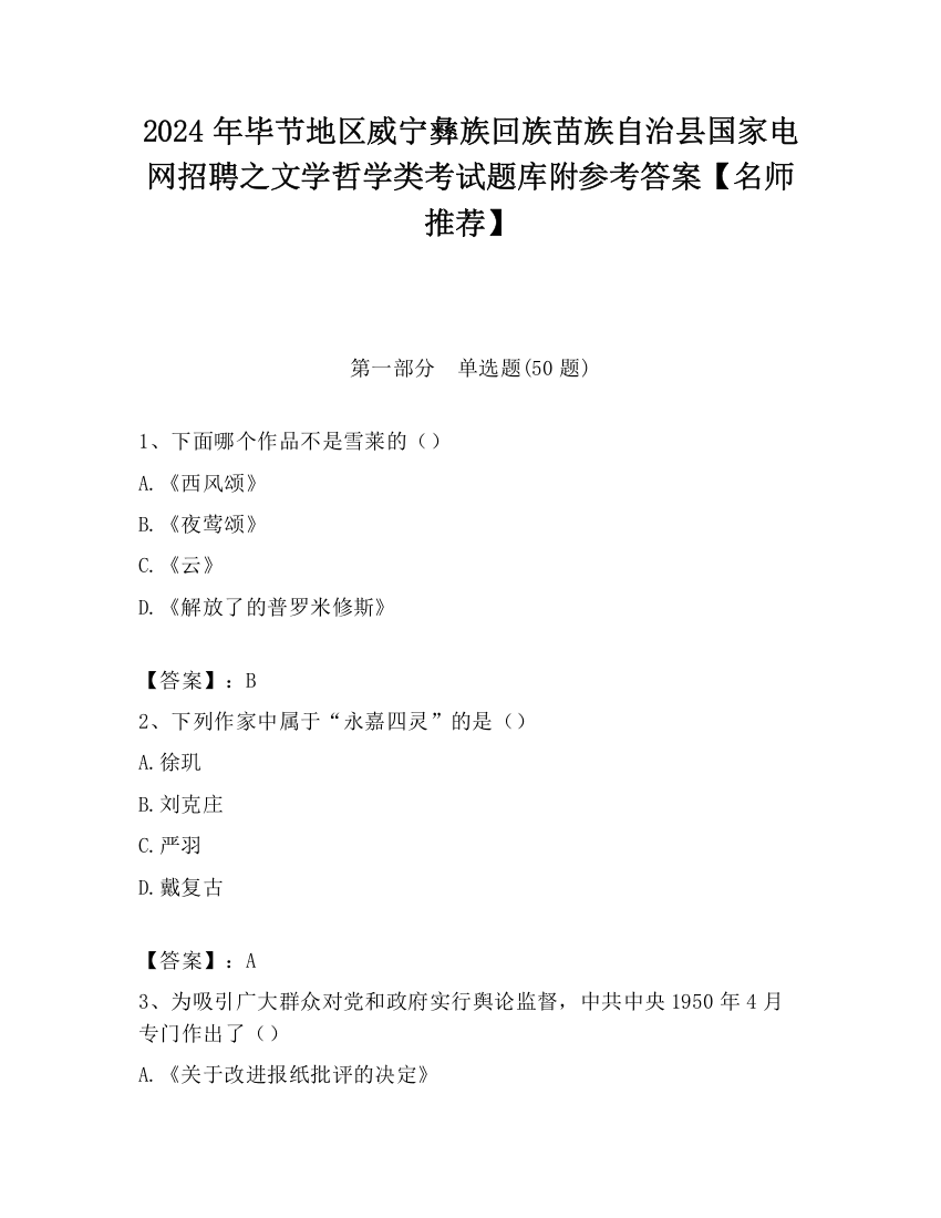 2024年毕节地区威宁彝族回族苗族自治县国家电网招聘之文学哲学类考试题库附参考答案【名师推荐】