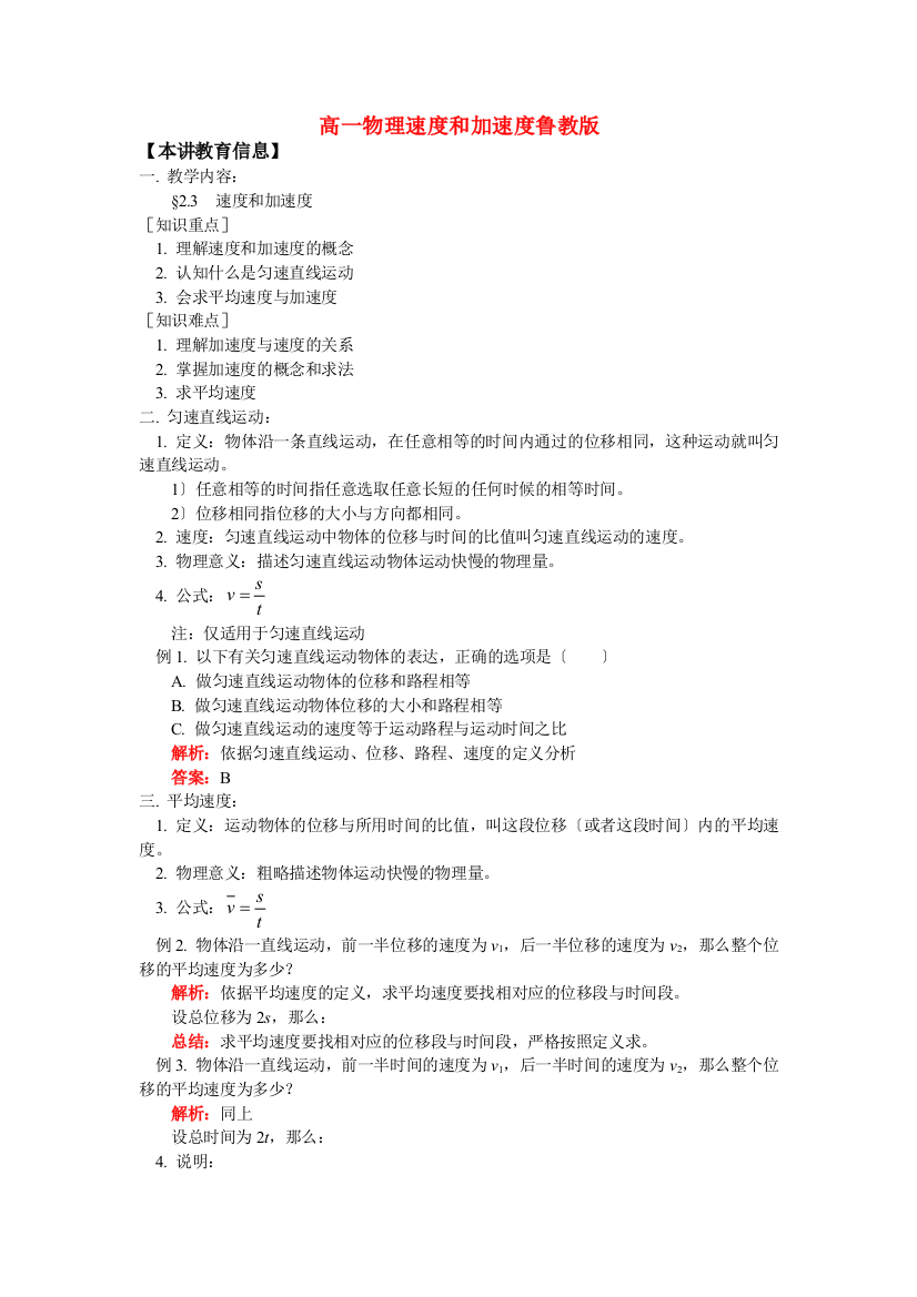 （高中物理）高一物理速和加速鲁教